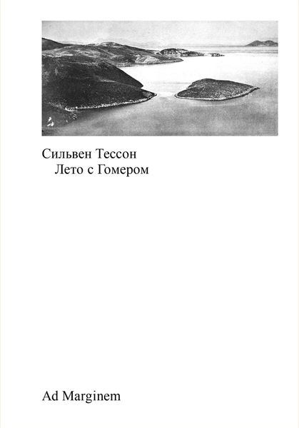 Обложка книги «Лето с Гомером»