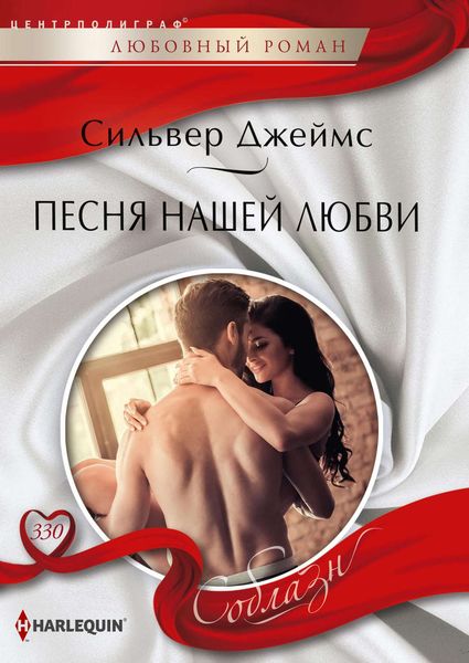 Обложка книги  «Песня нашей любви»