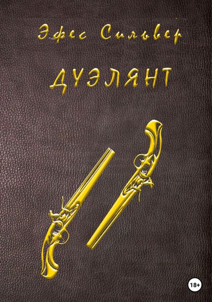 Обложка книги «Дуэлянт»