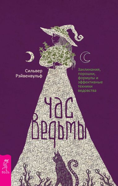 Обложка книги «Час ведьмы. Заклинания, порошки, формулы и эффективные техники ведовства»