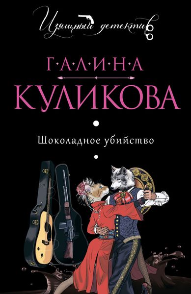 Обложка книги  «Шоколадное убийство»