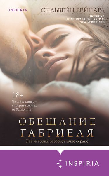 Обложка книги  «Обещание Габриеля»