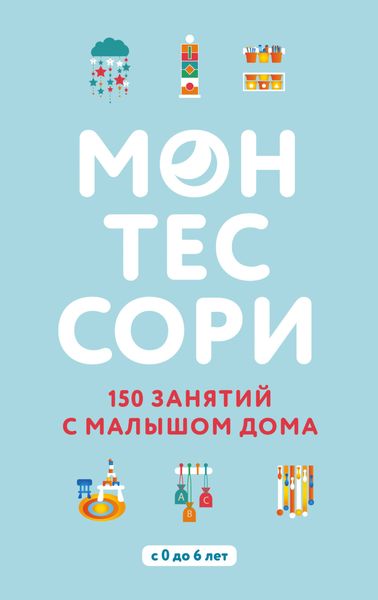 Обложка книги  «Монтессори. 150 занятий с малышом дома»