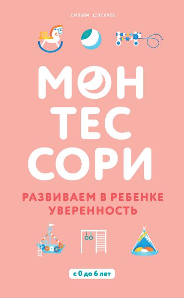 Обложка книги  «Монтессори. Развиваем в ребенке уверенность»