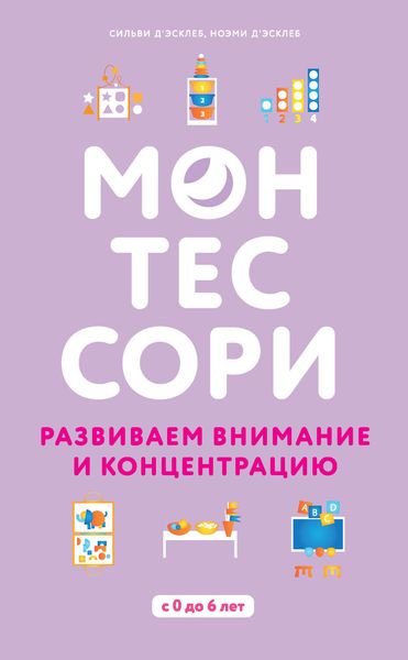 Обложка книги  «Монтессори. Развиваем внимание и концентрацию»