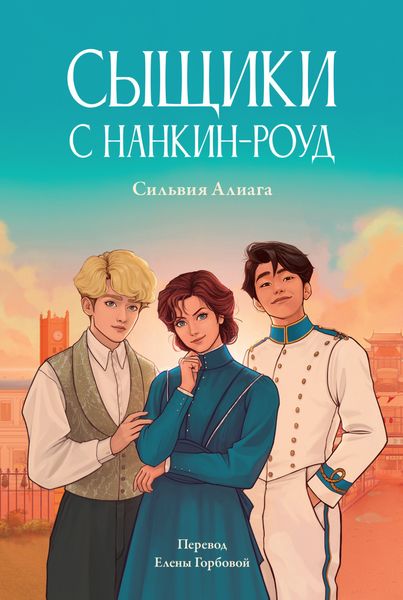 Обложка книги «Сыщики с Нанкин-роуд»