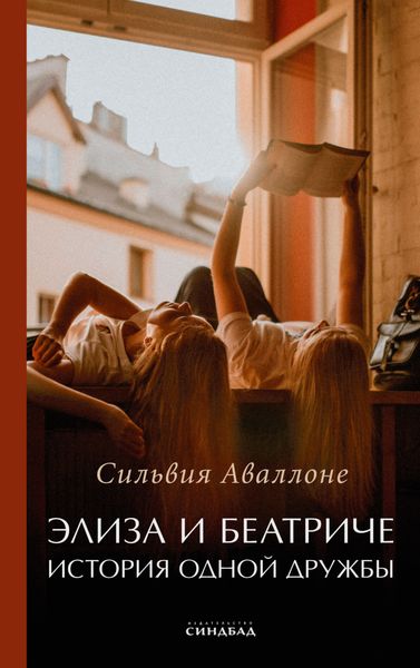 Обложка книги  «Элиза и Беатриче. История одной дружбы»