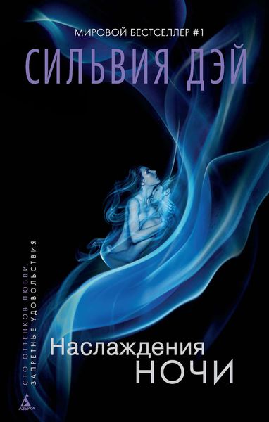 Обложка книги «Наслаждения ночи»