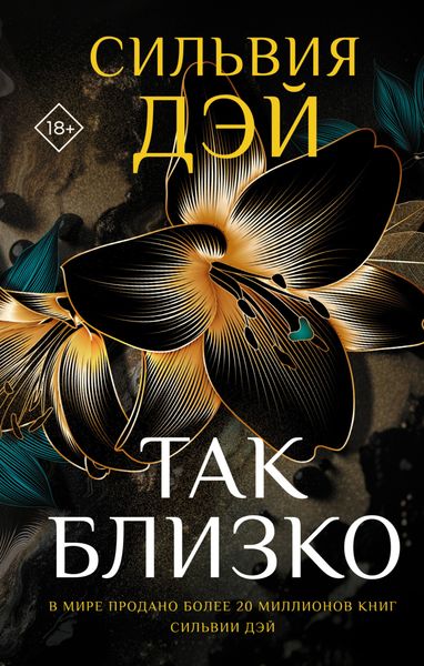 Обложка книги «Так близко»