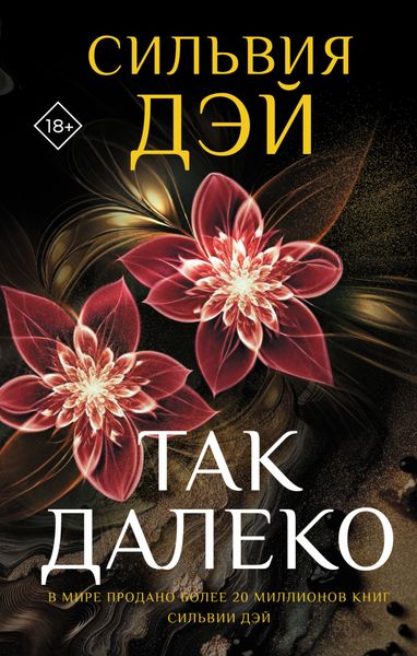 Обложка книги «Так далеко»