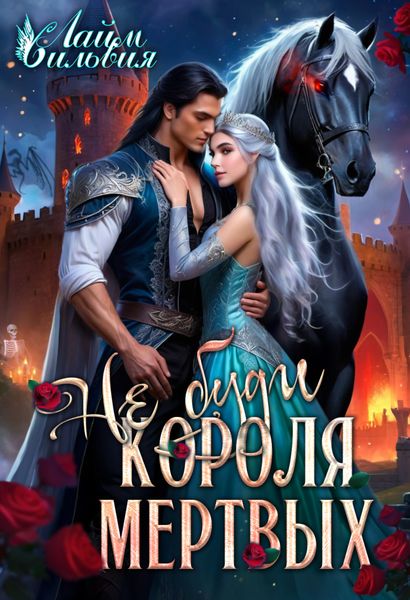Обложка книги «Не буди короля мертвых. New vers»