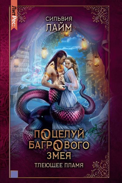 Обложка книги  «Поцелуй багрового змея. Часть 1. Тлеющее пламя»