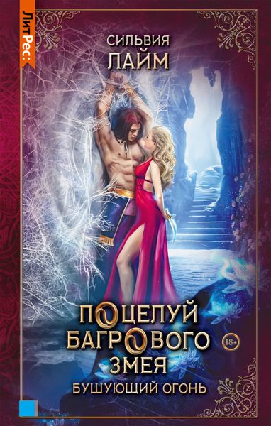 Обложка книги  «Поцелуй багрового змея. Часть 2. Бушующий огонь»