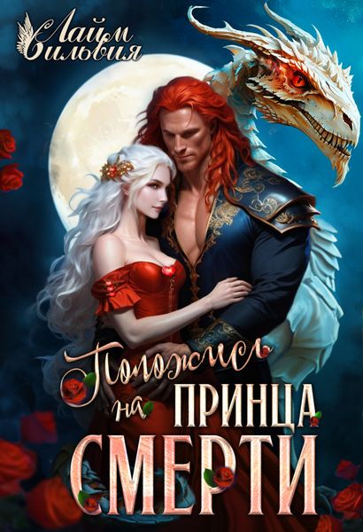 Обложка книги  «Положись на принца смерти»