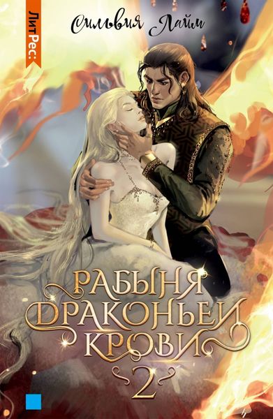 Обложка книги  «Рабыня драконьей крови. Часть 2»