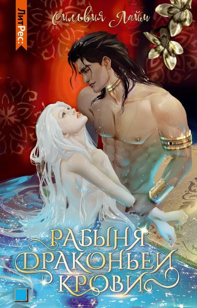Обложка книги  «Рабыня драконьей крови. Часть 1»