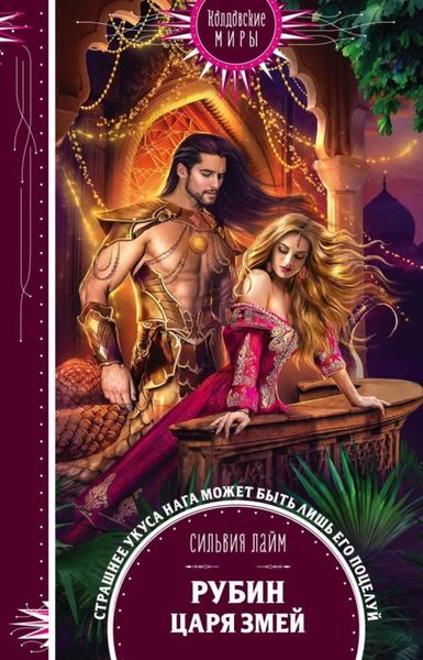 Обложка книги  «Рубин царя змей»