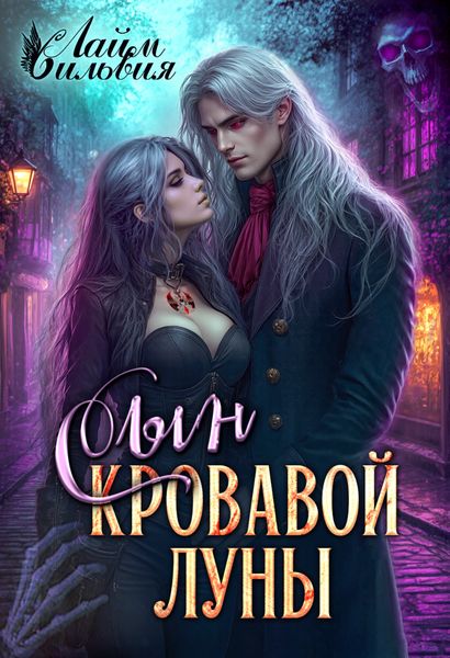 Обложка книги  «Сын кровавой луны»
