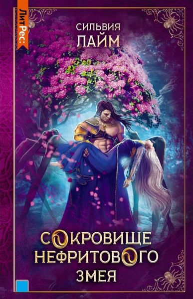 Обложка книги  «Сокровище Нефритового змея»