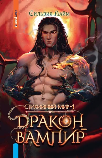 Обложка книги  «Стихийный мир. Дракон-вампир»