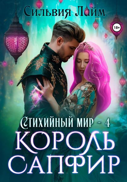 Обложка книги  «Стихийный мир. Король Сапфир»