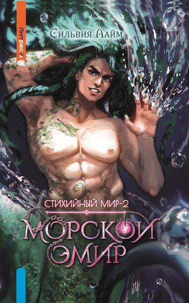 Обложка книги  «Стихийный мир. Морской эмир»