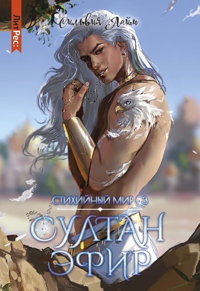 Обложка книги  «Стихийный мир. Султан Эфир»