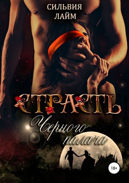 Обложка книги «Страсть Черного Палача»