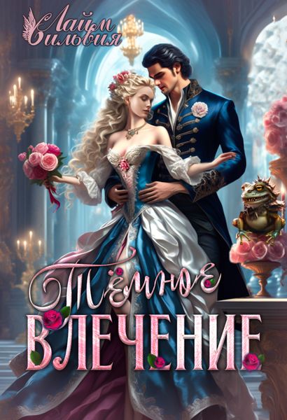 Обложка книги  «Темное влечение»