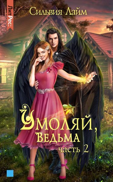 Обложка книги  «Умоляй, ведьма. Часть 2»