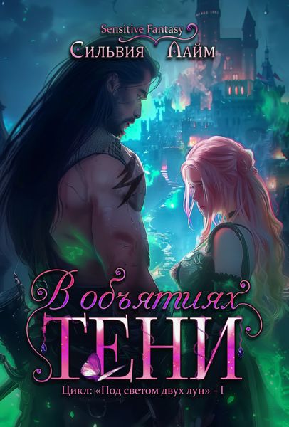 Обложка книги «В объятиях Тени»
