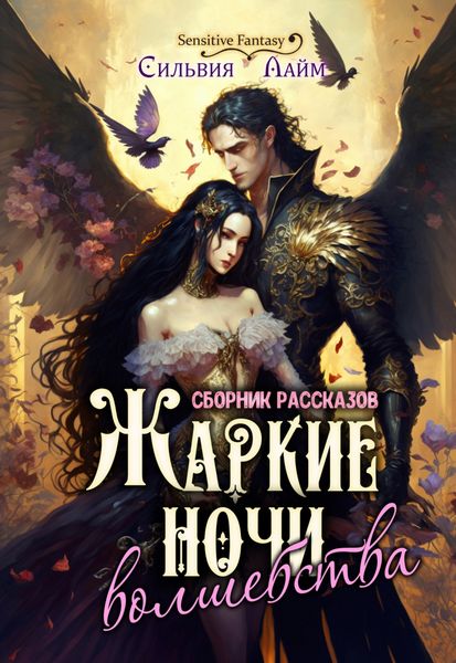 Обложка книги  «Жаркие ночи волшебства»