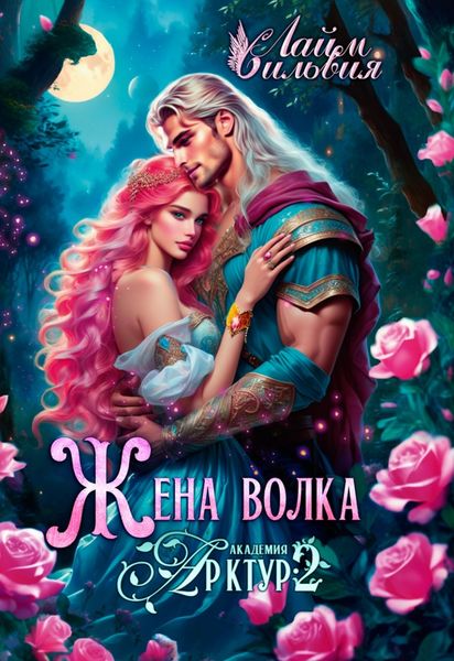 Обложка книги  «Жена волка»