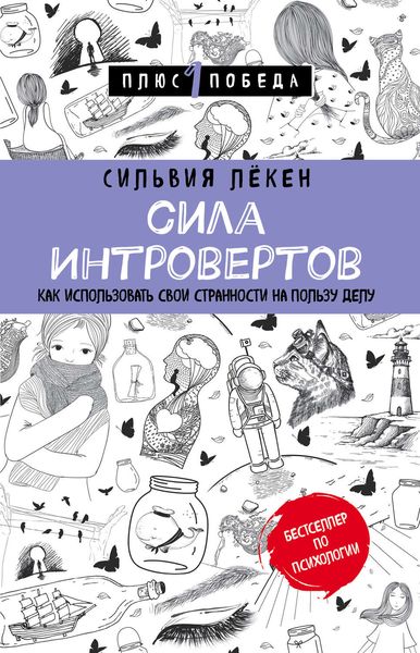 Обложка книги «Сила Интровертов. Как использовать свои странности на пользу делу»