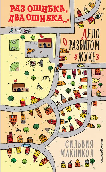 Обложка книги «Раз ошибка, два ошибка… Дело о разбитом «жуке»»