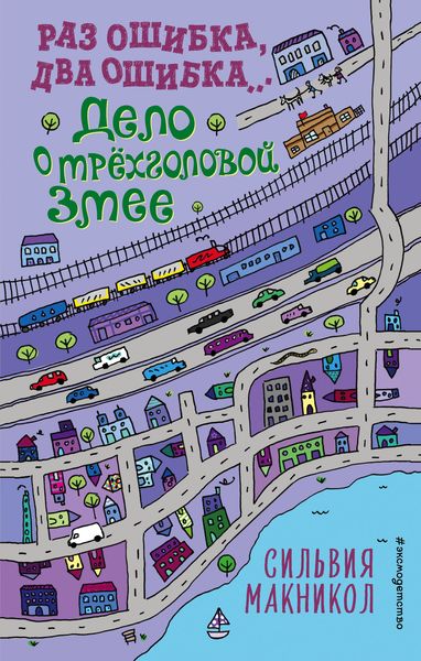 Обложка книги «Раз ошибка, два ошибка… Дело о трёхголовой змее»