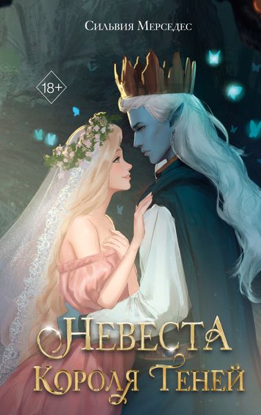 Обложка книги  «Невеста Короля Теней»