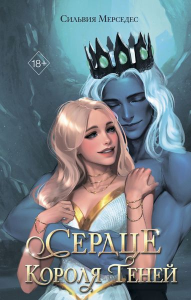 Обложка книги  «Сердце Короля Теней»