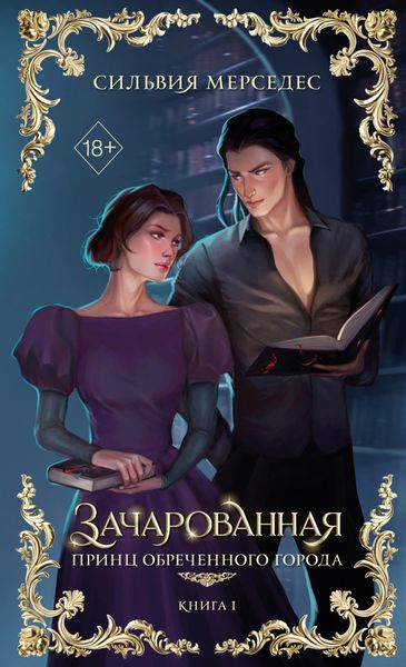 Обложка книги  «Зачарованная»