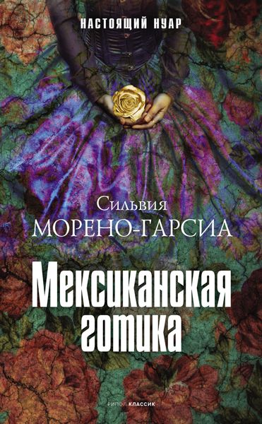 Обложка книги  «Мексиканская готика»