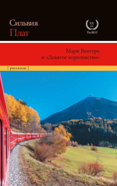Обложка книги «Мэри Вентура и «Девятое королевство»»