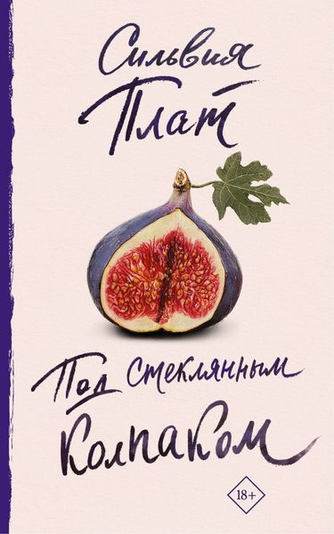 Обложка книги «Под стеклянным колпаком»