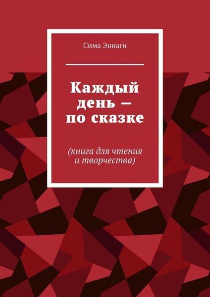 Обложка книги  «Каждый день – по сказке. Книга для чтения и творчества»