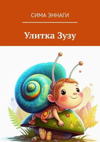 Обложка книги  «Улитка Зузу. Сказка»
