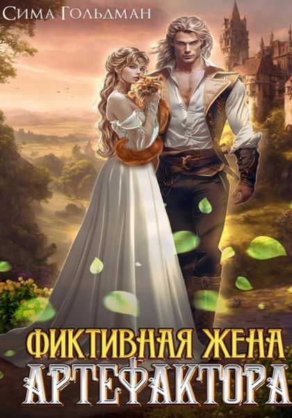 Обложка книги «Фиктивная жена Артефактора»