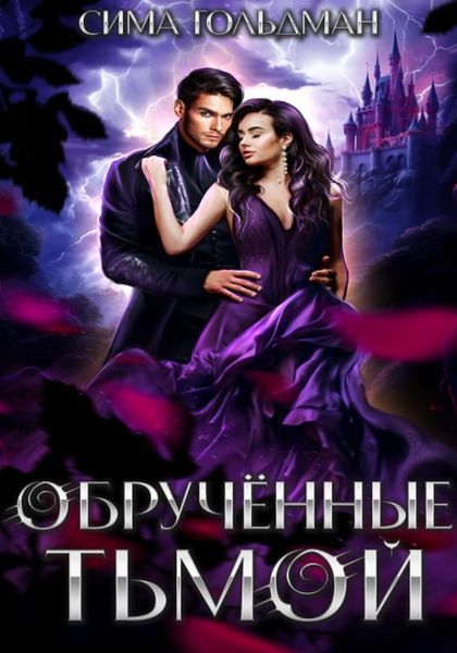 Обложка книги «Обрученные тьмой»