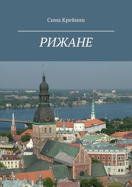 Обложка книги «Рижане»