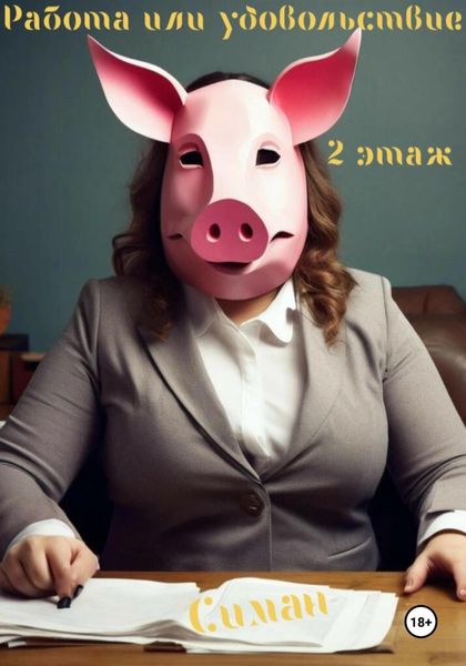 Обложка книги  «Работа или удовольствие. 2 этаж»