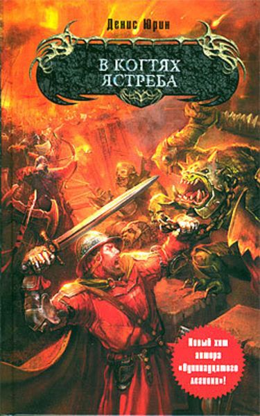 Обложка книги  «В когтях ястреба»