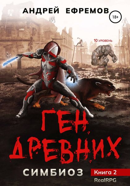 Обложка книги  «Симбиоз-2. Ген древних»